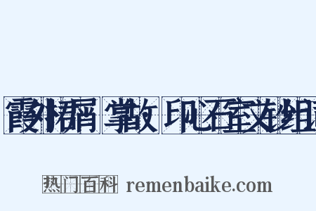 霞外捃屑·掌故·印心石室文钞组词是什么意思的图片